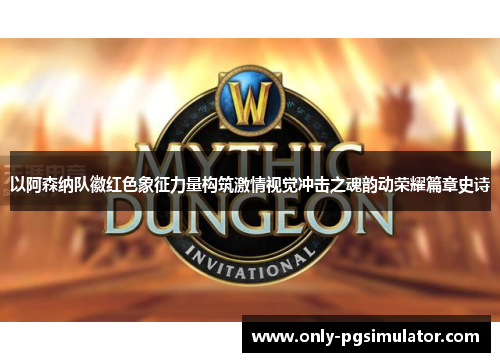 以阿森纳队徽红色象征力量构筑激情视觉冲击之魂韵动荣耀篇章史诗