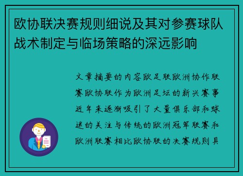 欧协联决赛规则细说及其对参赛球队战术制定与临场策略的深远影响
