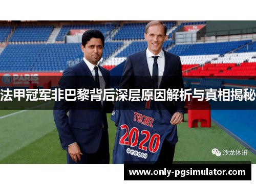 法甲冠军非巴黎背后深层原因解析与真相揭秘
