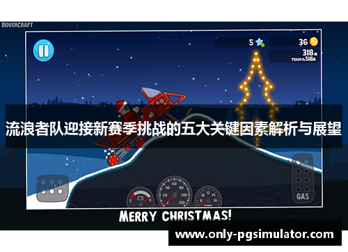 流浪者队迎接新赛季挑战的五大关键因素解析与展望